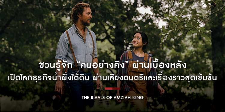 ชวนรู้จัก “คนอย่างคิง” ผ่านเบื้องหลัง “The Rivals of Amziah King” เปิดโลกธุรกิจน้ำผึ้งใต้ดิน ผ่านเสียงดนตรีและเรื่องราวสุดเข้มข้น